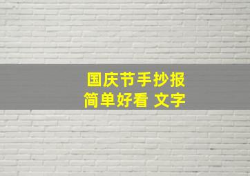 国庆节手抄报简单好看 文字